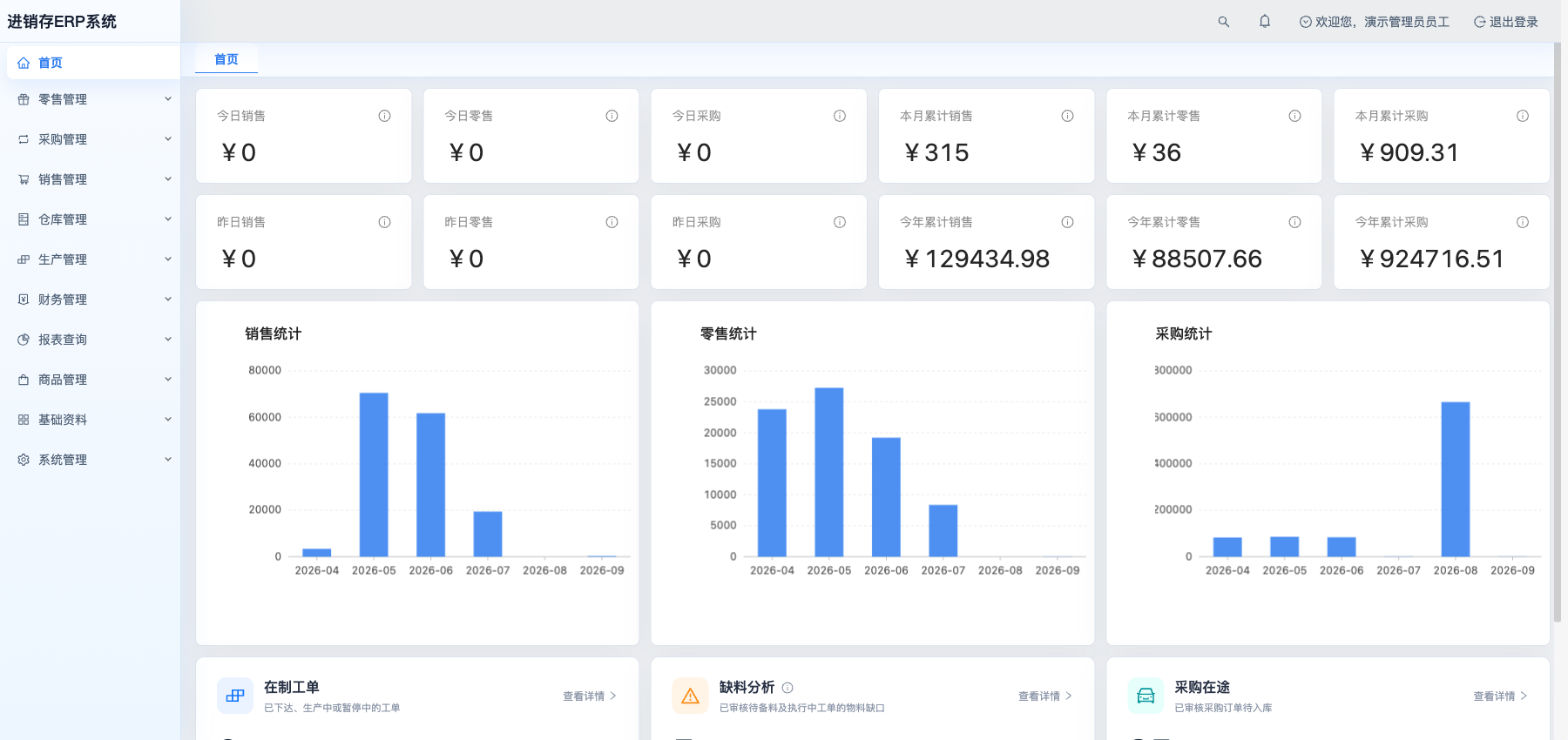 云仓进销存ERP系统首页
