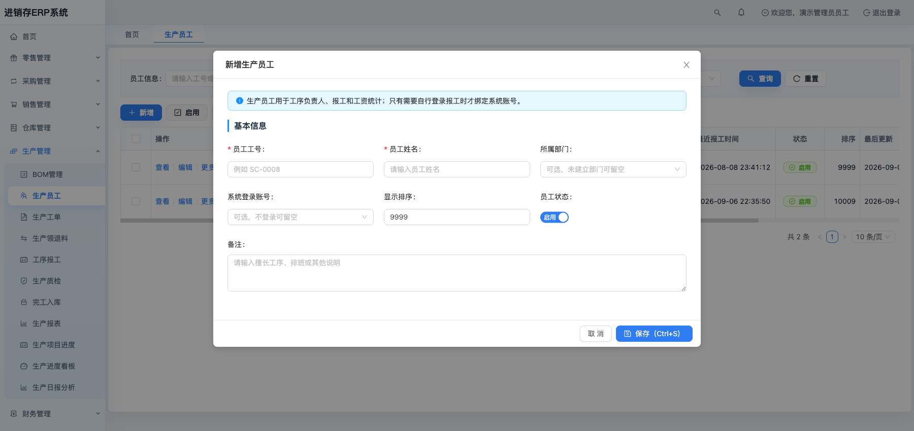 新增生产员工