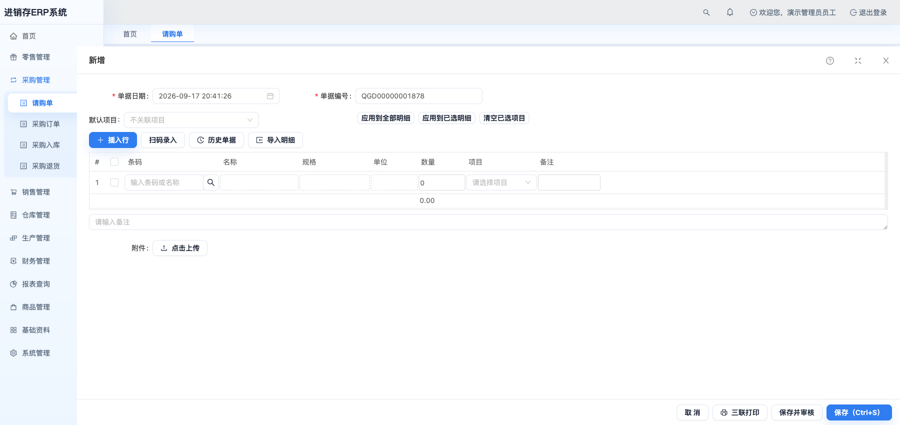 新增请购单