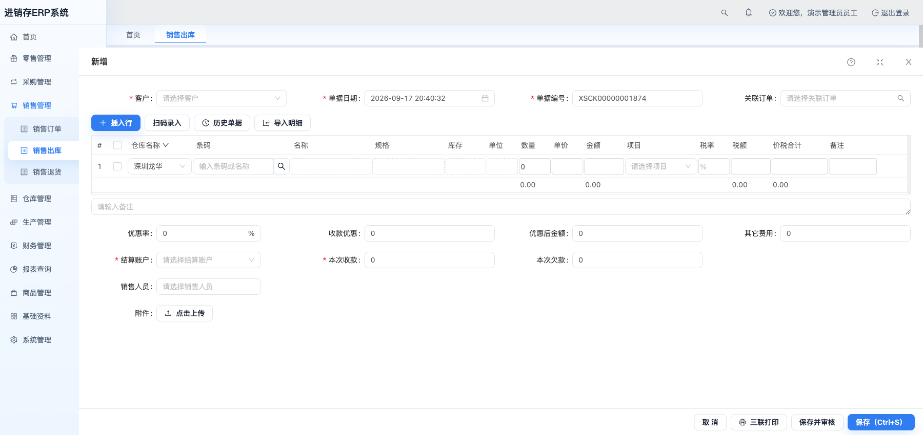 新增销售出库