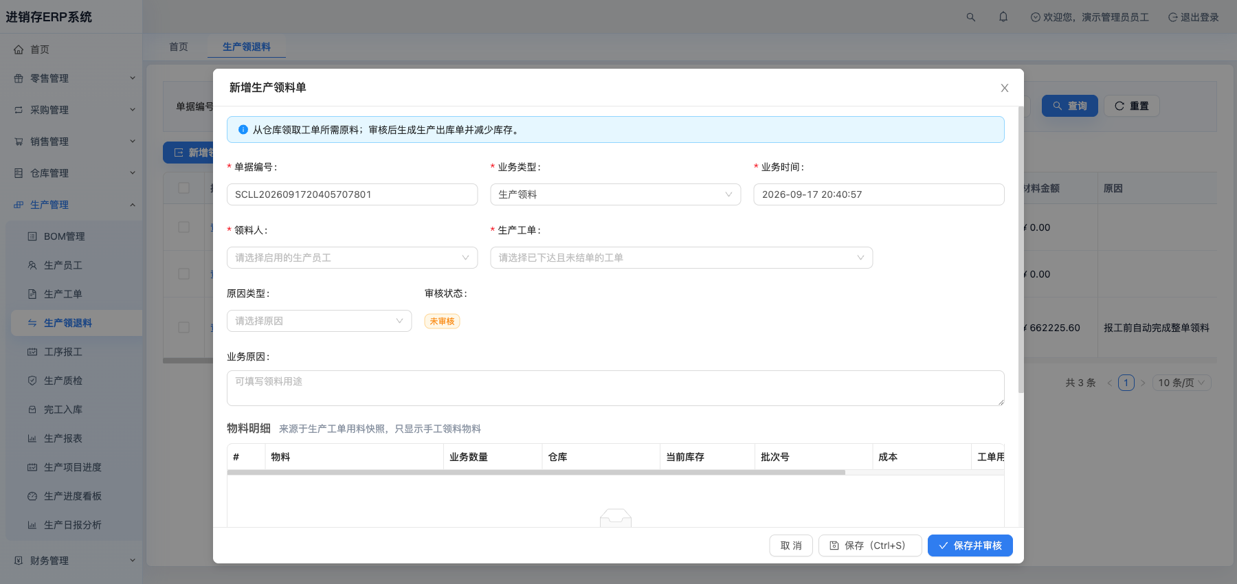 新增生产领料