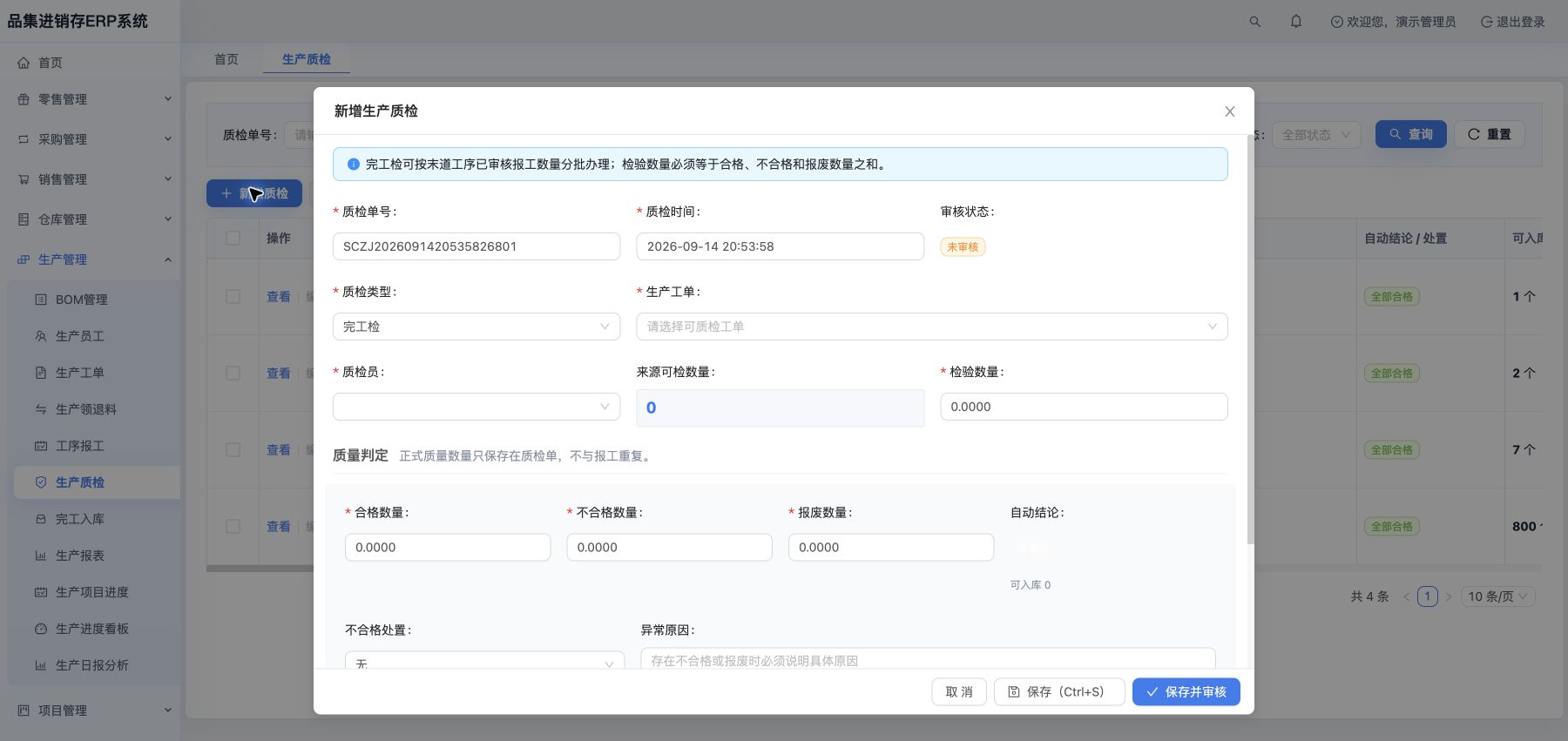 新增生产质检