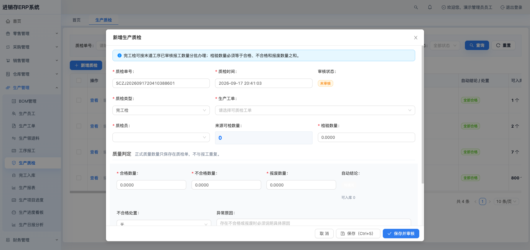 新增生产质检
