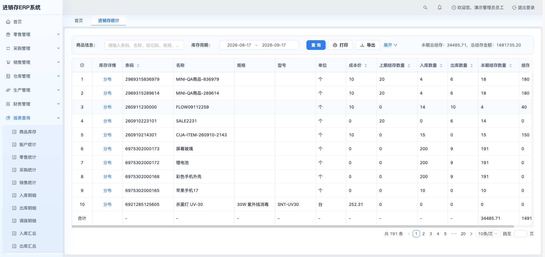 进销存统计